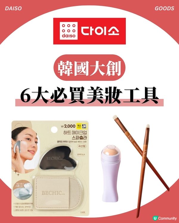 韓國大創DAISO掃貨攻略: 6大必買美妝工具好物 大熱吸油滾輪/超平粉底刮刀