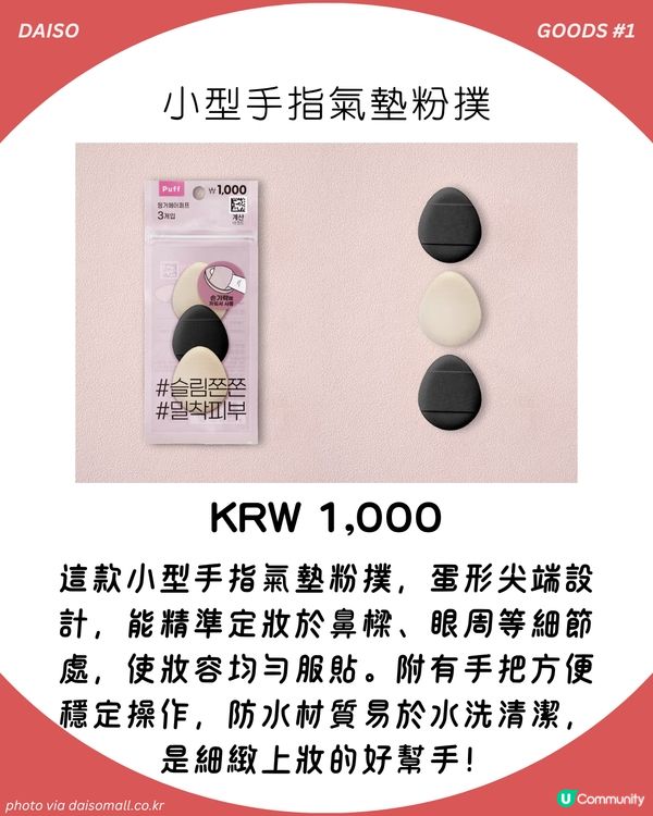 韓國大創DAISO掃貨攻略: 6大必買美妝工具好物 大熱吸油滾輪/超平粉底刮刀