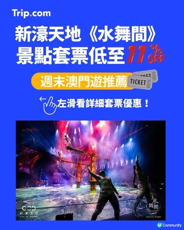 水舞間套票81折！玩轉澳門🤩！