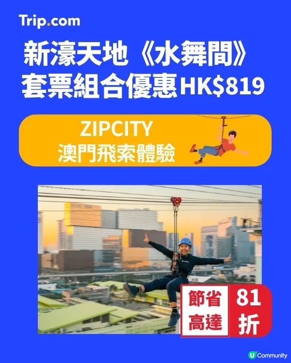 水舞間套票81折！玩轉澳門🤩！