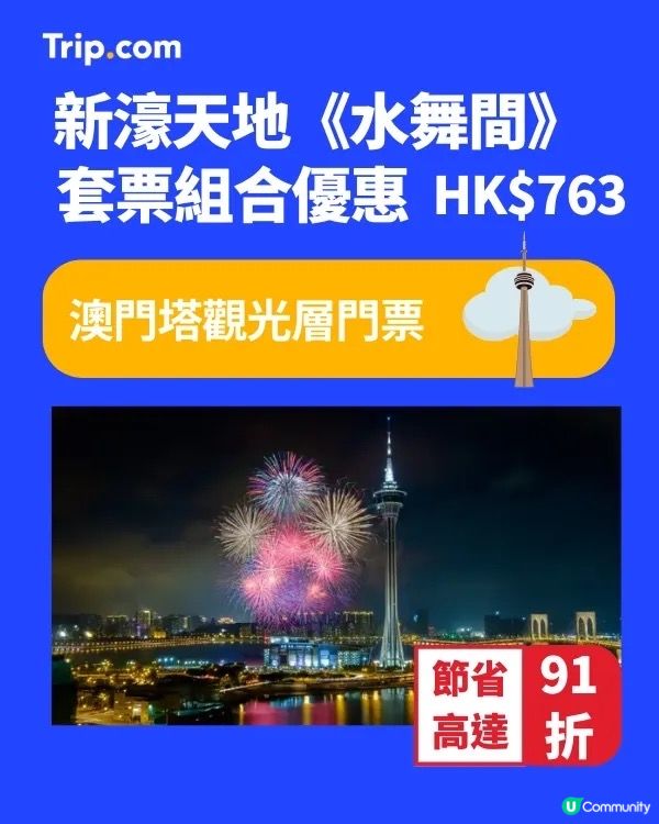 水舞間套票81折！玩轉澳門🤩！