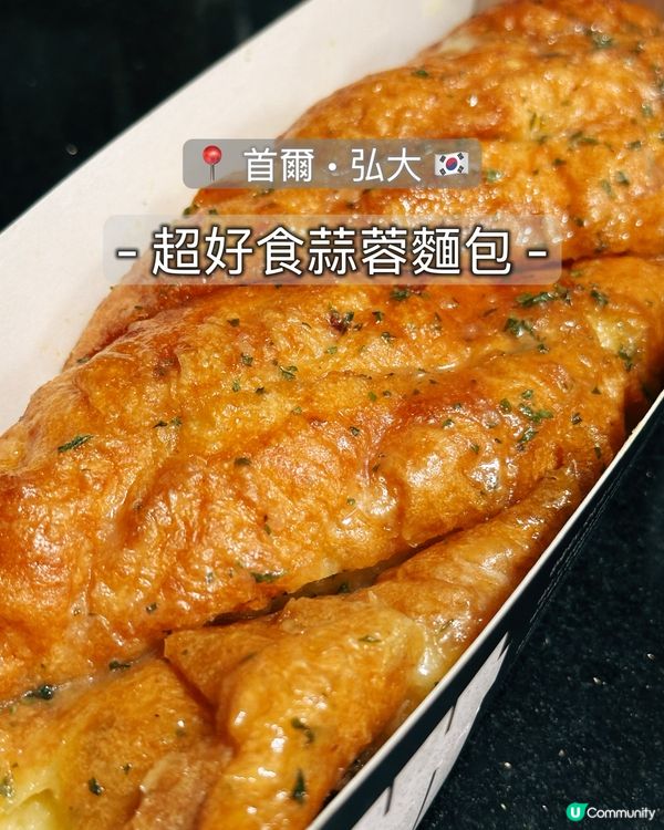 弘大必食蒜蓉包！🤤 隔日都咁正！