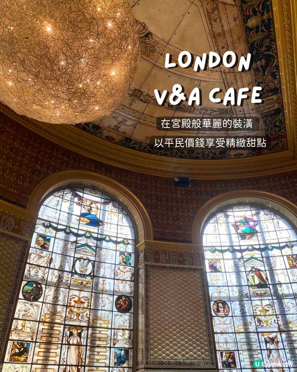 🇬🇧英國倫敦 V&A Cafe ll 搭配自己的三層英式下午茶