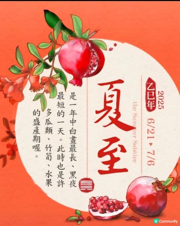 廿四節氣夏至