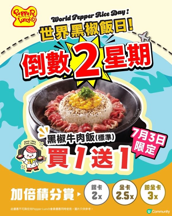7月3日世界黑椒飯日黑椒牛肉飯買1送1