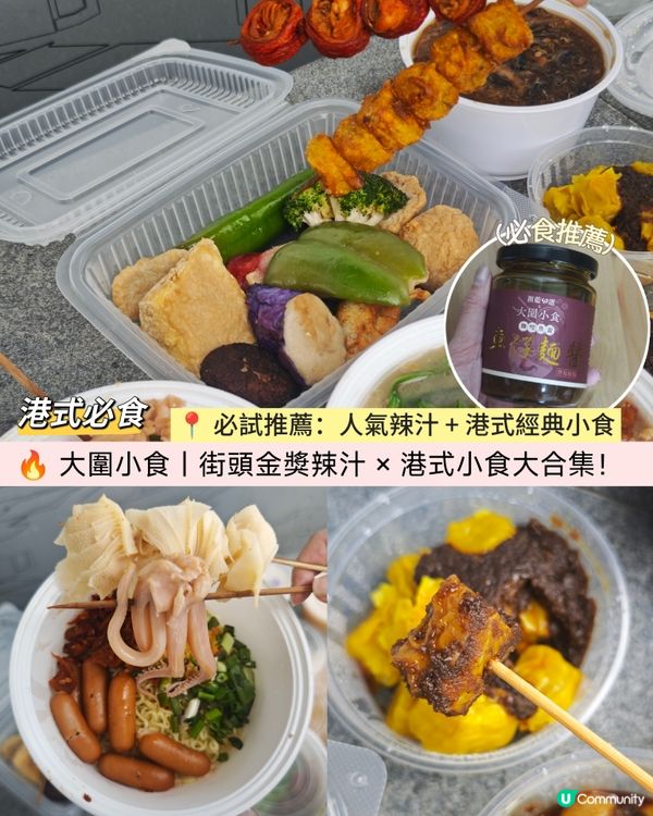 大圍掃街🤤！金獎辣汁真係掂！🌶️