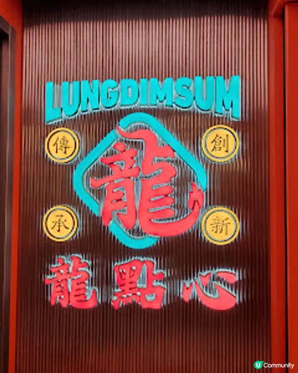 龍點心．銅鑼灣夜點心 2人$350食到舔舔脷