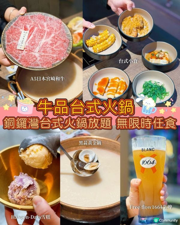 銅鑼灣台式火鍋放題🤤！無限時任食勁爽！ 