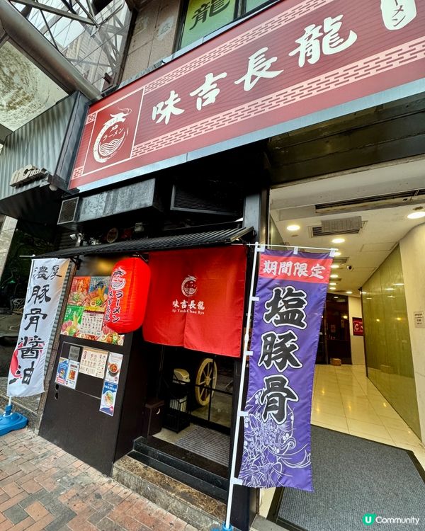 味吉長龍（尖沙咀）