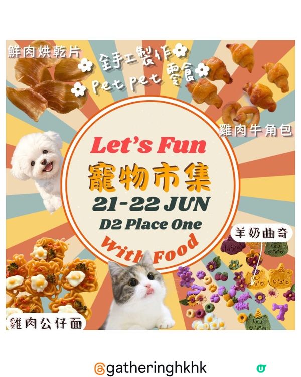 D2寵物市集開鑼！毛孩零食 🐶🍖😋