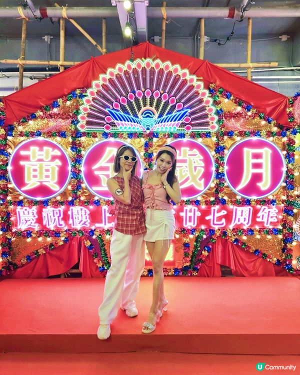 樓上27周年喇🥳🥳🥳！