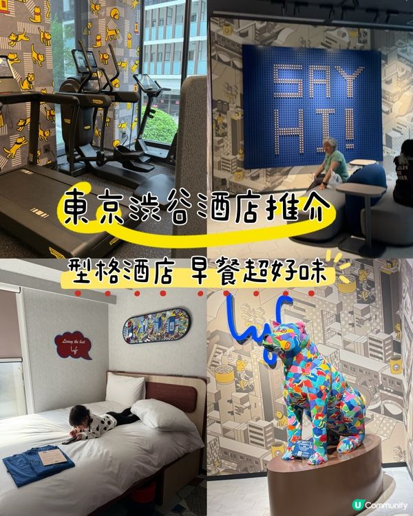 ［東京酒店推介］全新開業渋谷型格酒店🏨