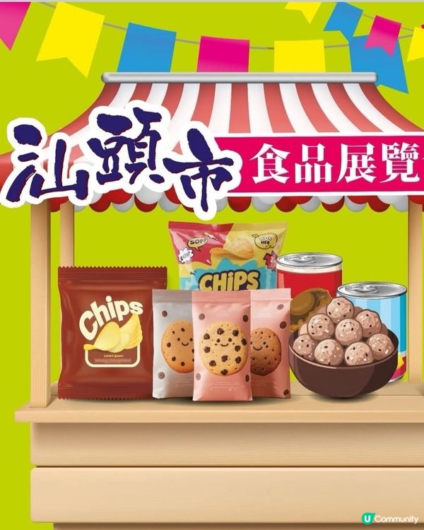 汕頭市食品展覽