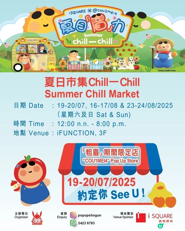  夏日限定｜「粗眉」藝術展登場！三大打卡＋限定店＋免費風扇