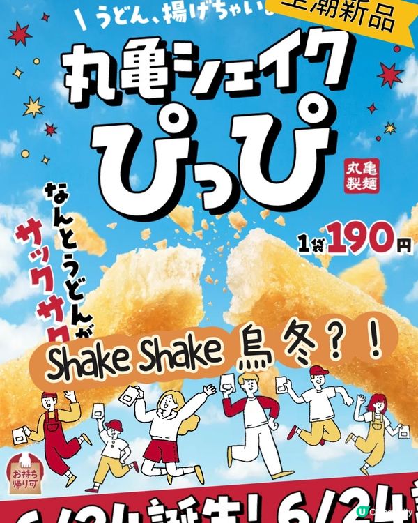 【新品速報】烏冬都可以Shake Shake❓❗️