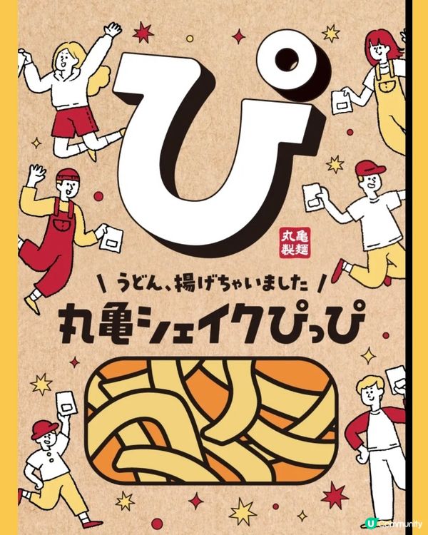 【新品速報】烏冬都可以Shake Shake❓❗️