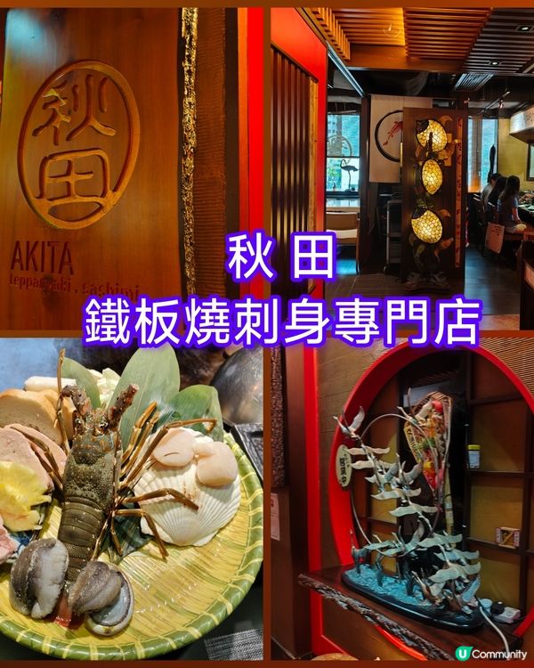 秋田鐵板燒二人餐！🤤 灣仔高質撐枱腳！