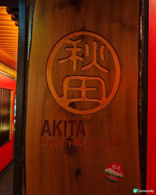 秋田鐵板燒二人餐！🤤 灣仔高質撐枱腳！