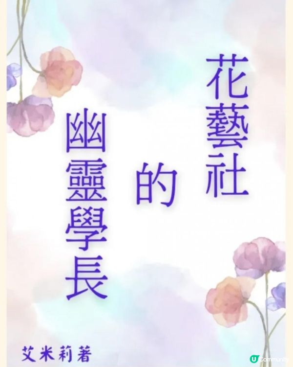 [治癒系校園BL] 《花藝社的幽靈學長 》第一章：見鬼 01 附身