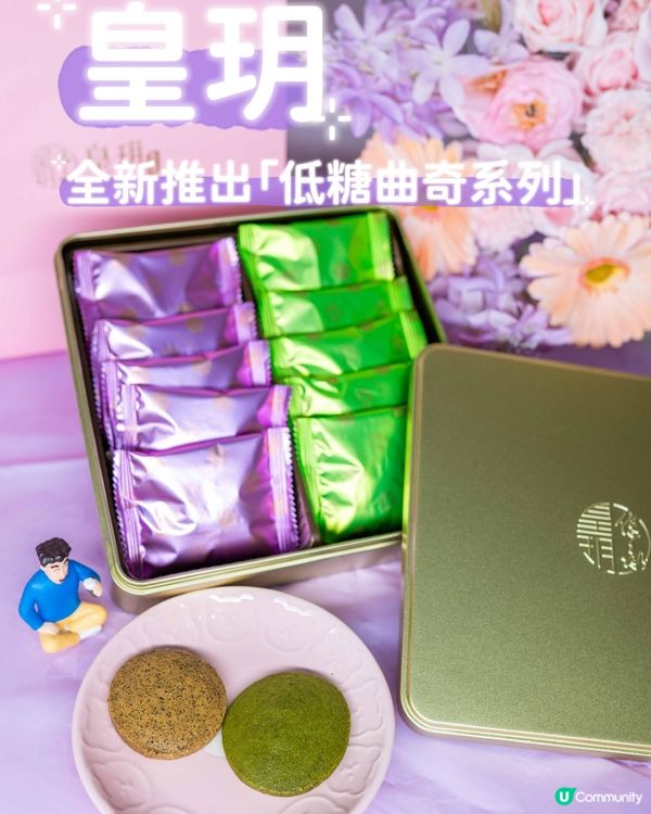 ✨皇玥全新推出「低糖曲奇系列」🍪