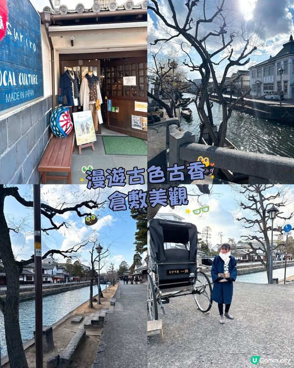 漫遊古色古香倉敷美觀