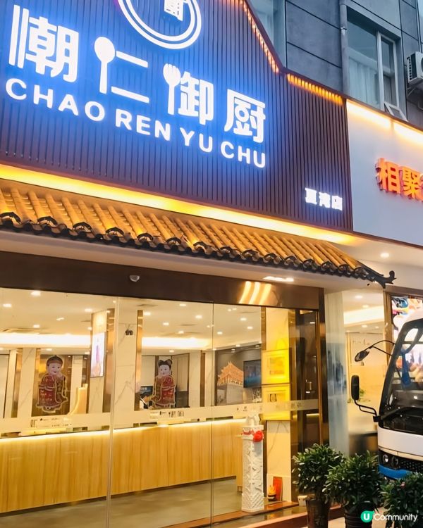 好味道😋潮仁御廚