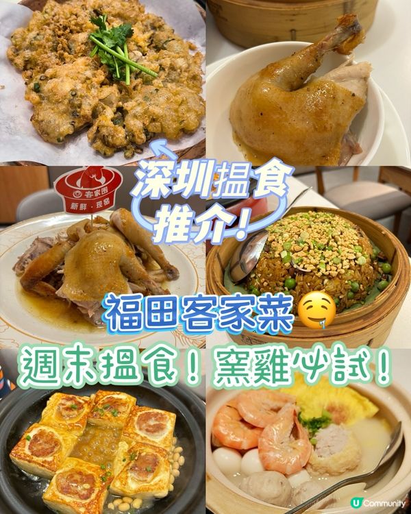 福田客家菜🤤！週末搵食推介！窯雞必試！🐔