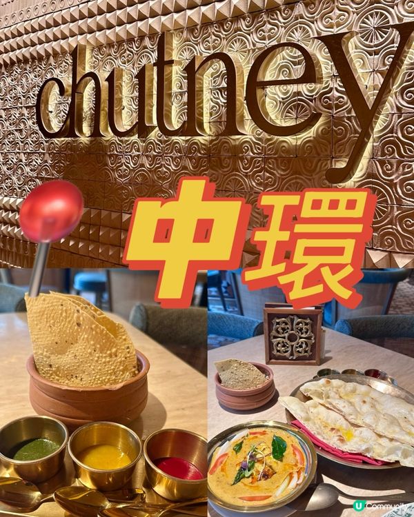 中環必食印度菜之選🪔🪔