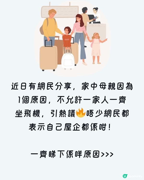 網民因1個原因未試過一家人坐飛機⁉️✈️原來好多家庭都係咁！