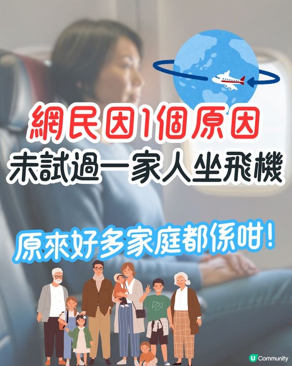 網民因1個原因未試過一家人坐飛機⁉️✈️原來好多家庭都係咁！