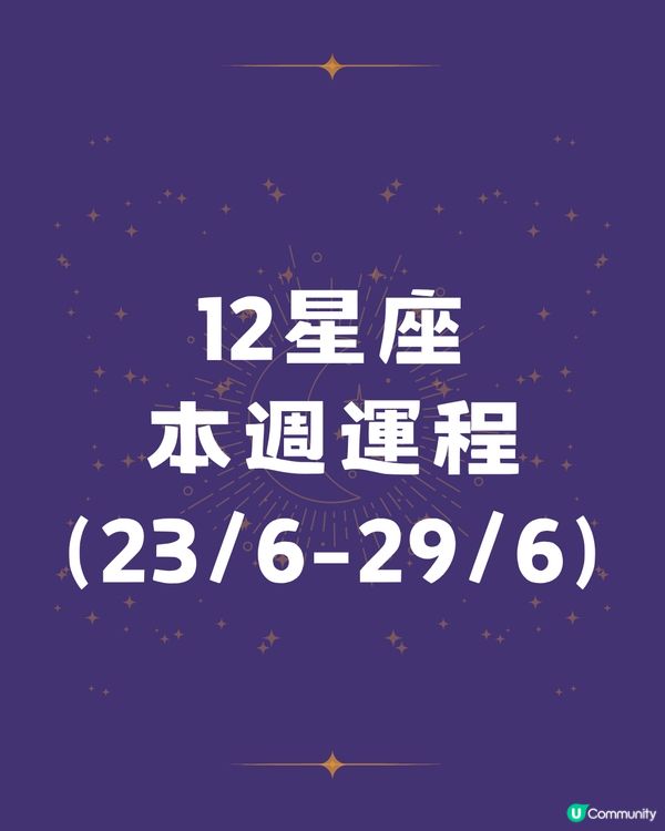 12星座本週運程(23/6-29/6)🌟