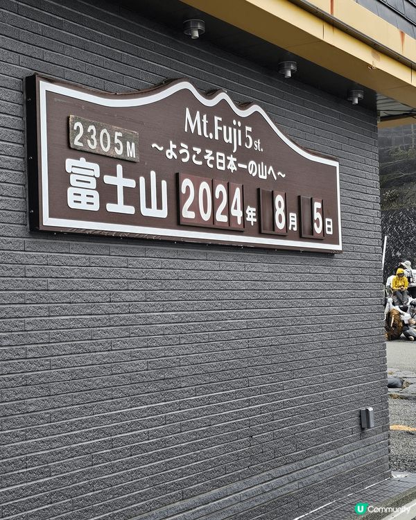 富士山一天遊，不錯的體驗，不存有希望看見，但見到60%算安慰...