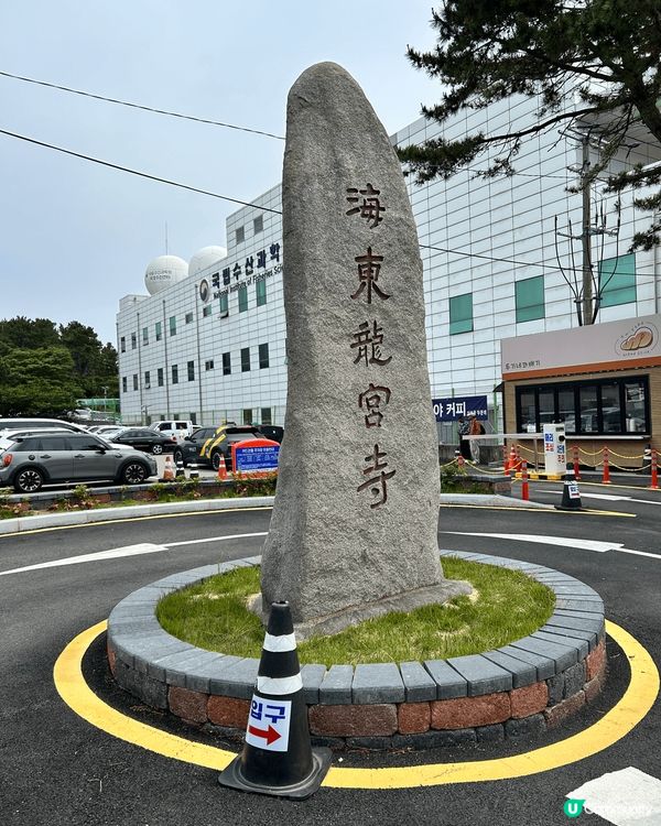 斧山嘅海東龍宮寺