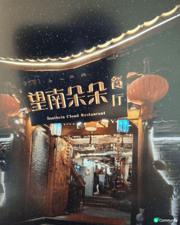 云南望南朵朵餐廳，非常地道，又有表演，性價比甚高