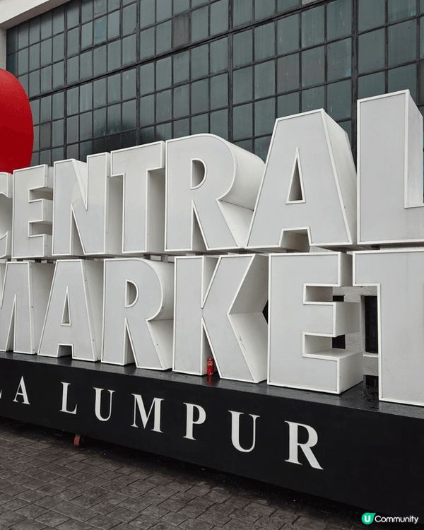 去馬來西亞KL玩,大家都會去的Central Market ...