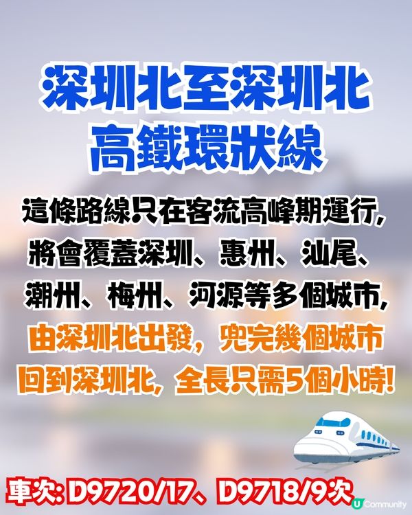 深圳高鐵大環線7月1日開通！途經惠州/潮汕/河源！附中途站景點推介