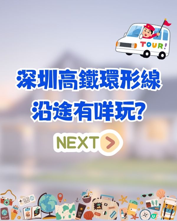 深圳高鐵大環線7月1日開通！途經惠州/潮汕/河源！附中途站景點推介