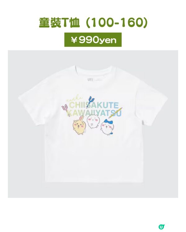 💖UNIQLO × Chiikawa × Joke Bear聯名系列即日起開賣！兩大人氣角色萌力爆發 粉絲必搶收藏登場👚