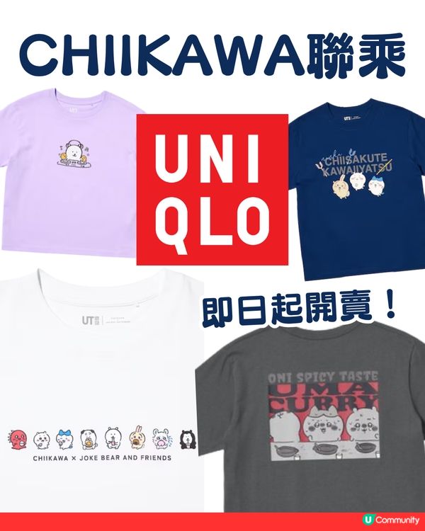 💖UNIQLO × Chiikawa × Joke Bear聯名系列即日起開賣！兩大人氣角色萌力爆發 粉絲必搶收藏登場👚