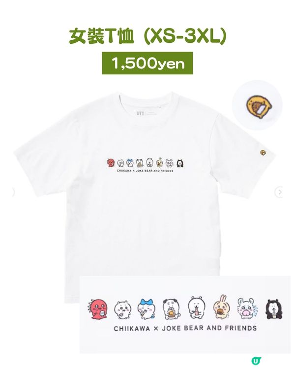 💖UNIQLO × Chiikawa × Joke Bear聯名系列即日起開賣！兩大人氣角色萌力爆發 粉絲必搶收藏登場👚