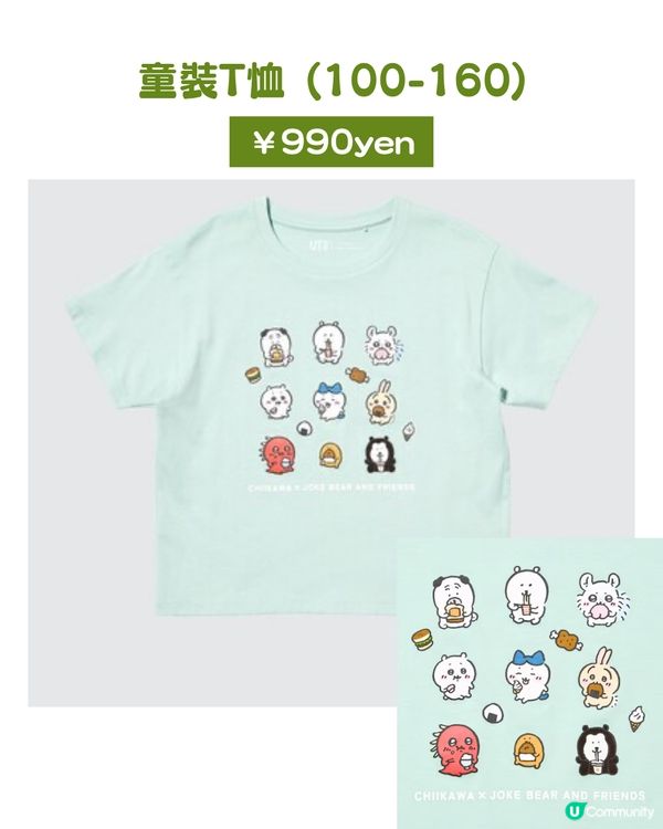 💖UNIQLO × Chiikawa × Joke Bear聯名系列即日起開賣！兩大人氣角色萌力爆發 粉絲必搶收藏登場👚