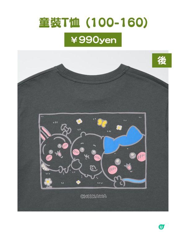 💖UNIQLO × Chiikawa × Joke Bear聯名系列即日起開賣！兩大人氣角色萌力爆發 粉絲必搶收藏登場👚