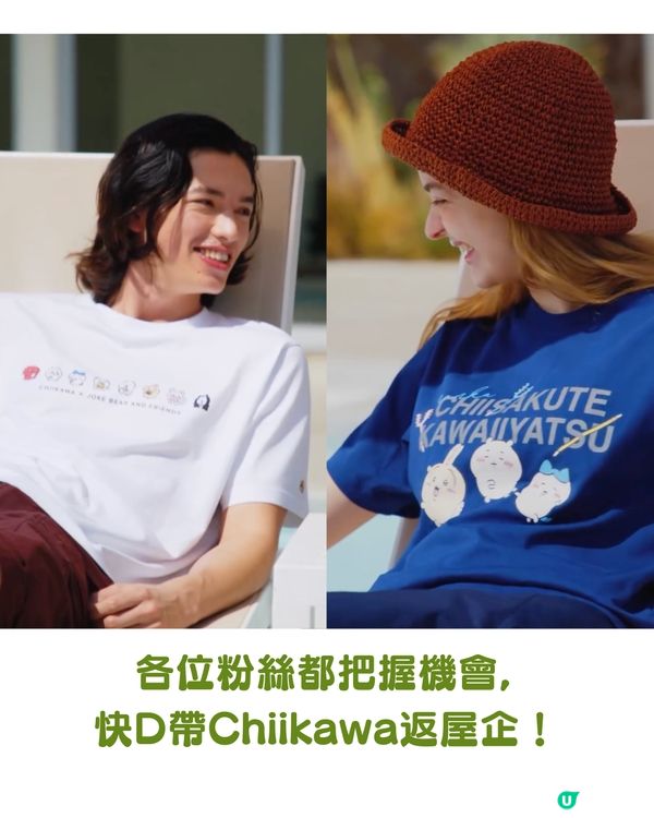 💖UNIQLO × Chiikawa × Joke Bear聯名系列即日起開賣！兩大人氣角色萌力爆發 粉絲必搶收藏登場👚