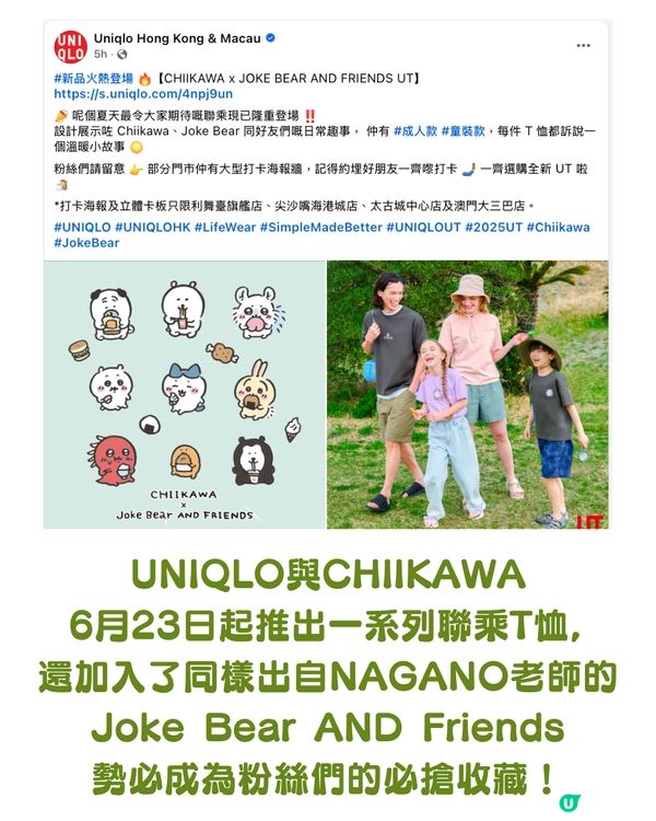 💖UNIQLO × Chiikawa × Joke Bear聯名系列即日起開賣！兩大人氣角色萌力爆發 粉絲必搶收藏登場👚