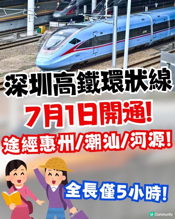 深圳高鐵大環線7月1日開通！途經惠州/潮汕/河源！附中途站景點推介