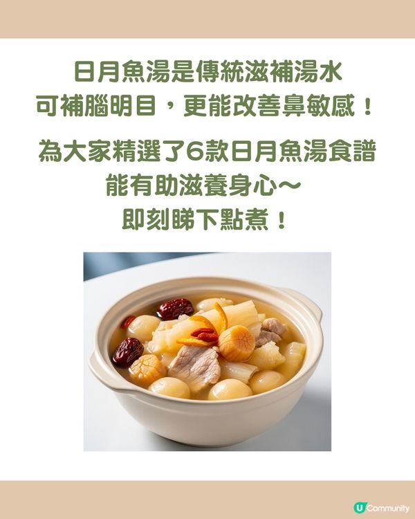 補腦明目/改善鼻敏感必備！6款日月魚湯食譜大公開 3類人忌食！