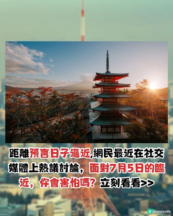 網民熱議日本7月5日大地震預言逼近‼️你驚唔驚❓