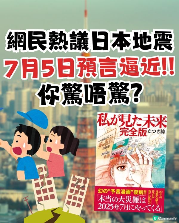 網民熱議日本7月5日大地震預言逼近‼️你驚唔驚❓