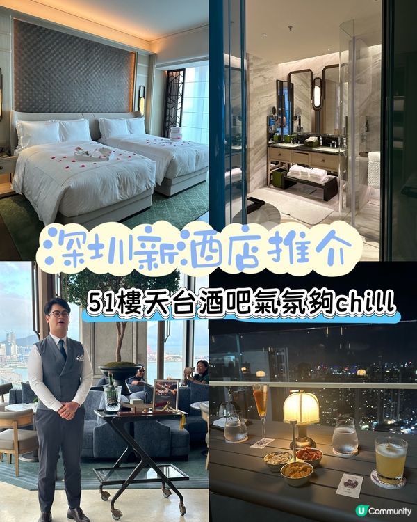 深圳瑞吉酒店體驗👍🏻💯天台酒吧夠chill