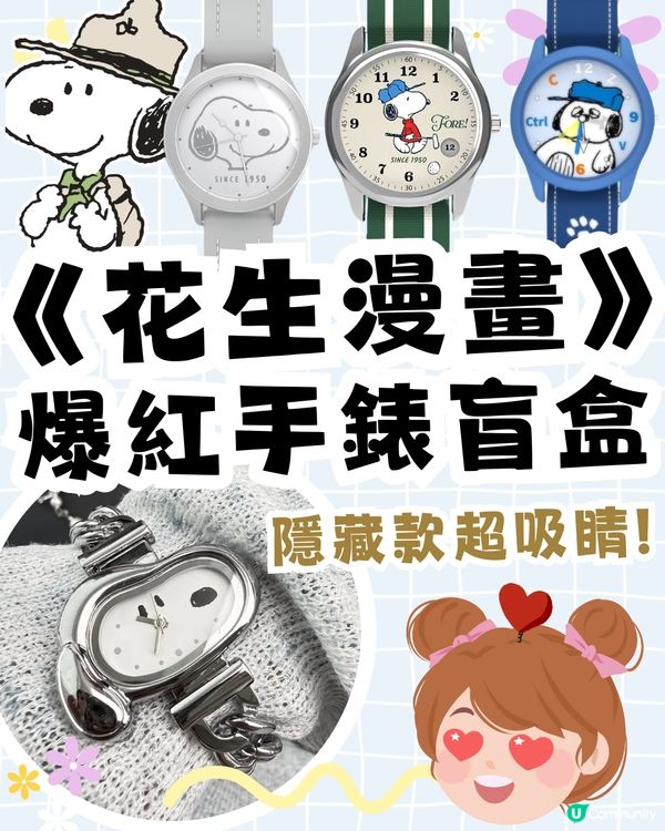 Snoopy手錶盲盒爆紅！超精緻隱藏款成粉絲目標：可愛到失心瘋！